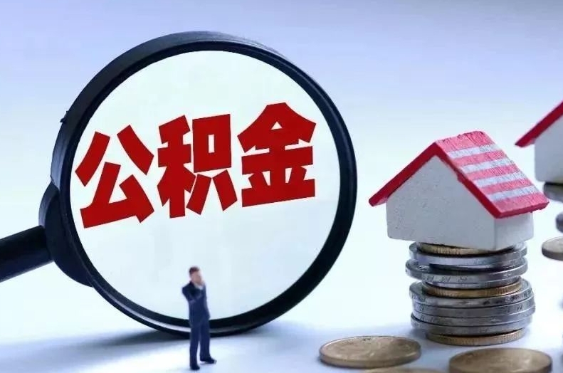 日喀则离职后公积金会怎么样（离职后的公积金）